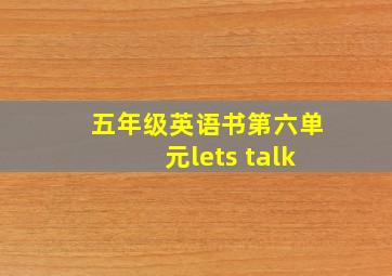 五年级英语书第六单元lets talk